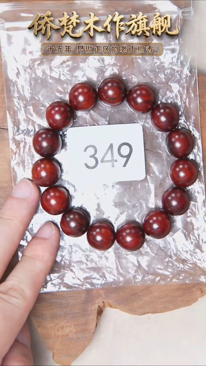 檀香紫檀（小叶紫檀）手串/手链紫檀1.5单圈高密带龙鳞底 349