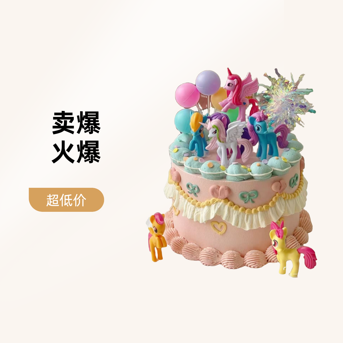 【配送到家】生日蛋糕6寸/8寸/10寸动物奶油女孩款小马宝莉G387
