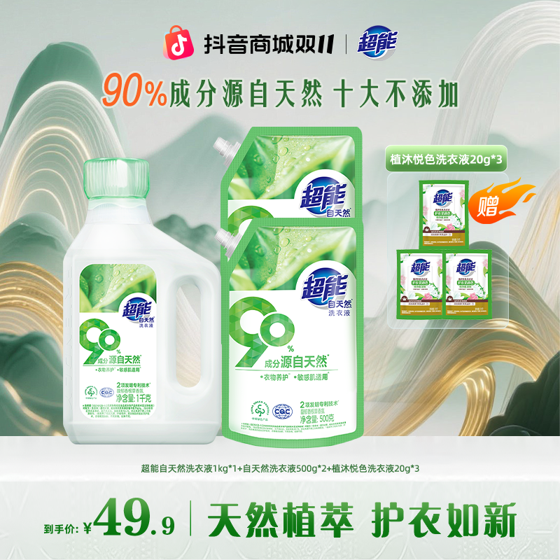 【林一同款】超能自天然洗衣液去污渍香味持久留香母婴敏感肌可用BG