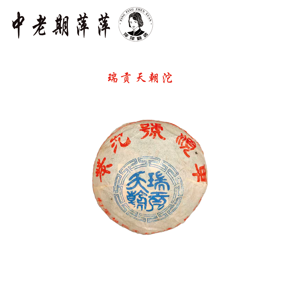 90年代云南干仓 车顺 瑞贡天朝沱 普洱生茶100g