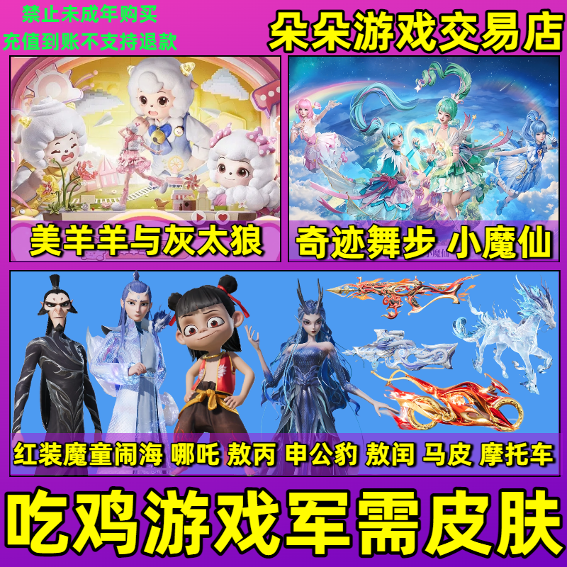 和平精英皮肤巴啦啦小魔仙美琪美雪贝贝雅雅红装哪吒敖丙马皮肤