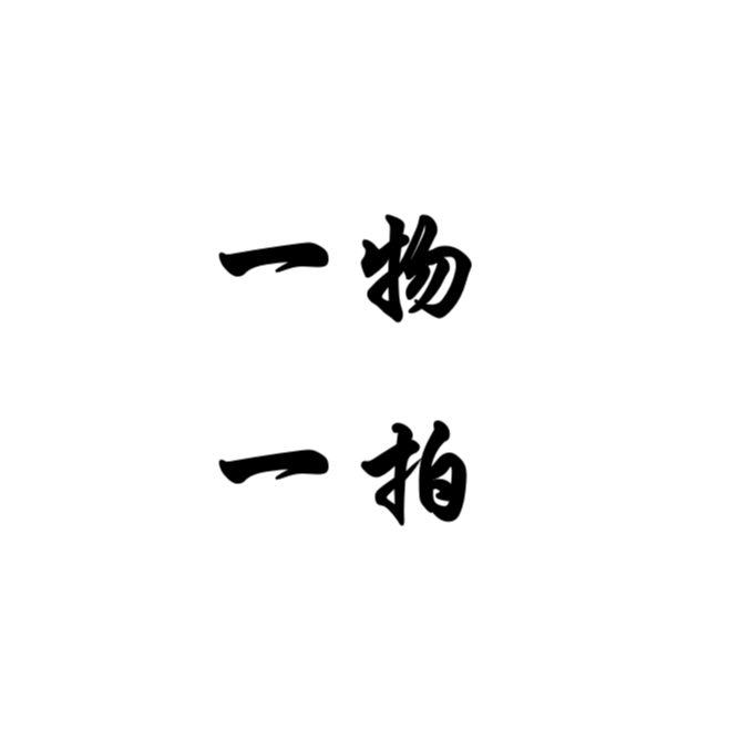 创意绿植一物一拍