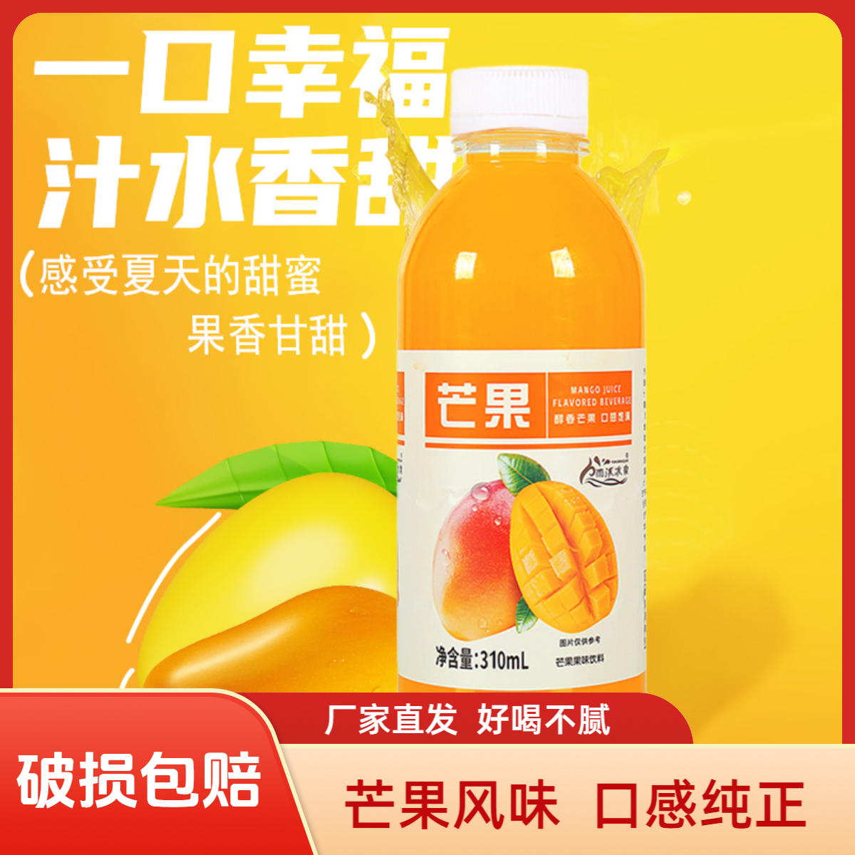 【厂家直发】芒果汁饮品310ml/瓶果味饮料热销爆款网红饮品主播推荐