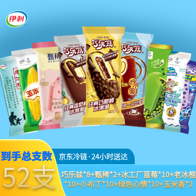 【52支】家庭装雪糕组合冰淇淋巧乐兹巧脆棒巧乐兹冰工厂