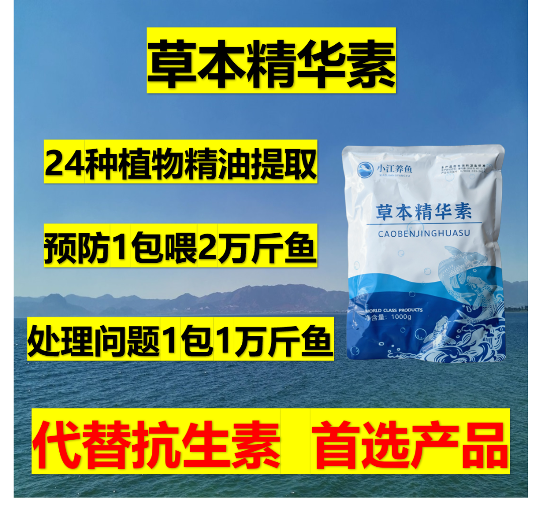 草本精华素 水产养殖拌料内服