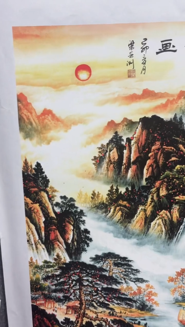 悦白书画年画年画A10