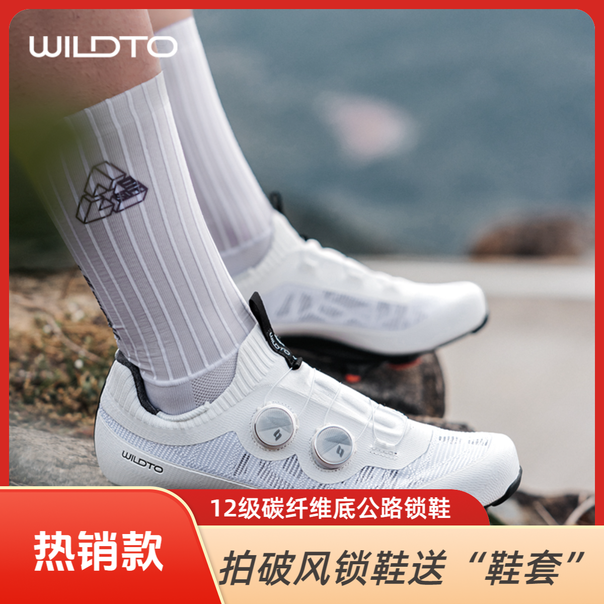 Wildto森地客野途破风12级碳纤维锁鞋骑行专业竞赛自行车单车锁鞋