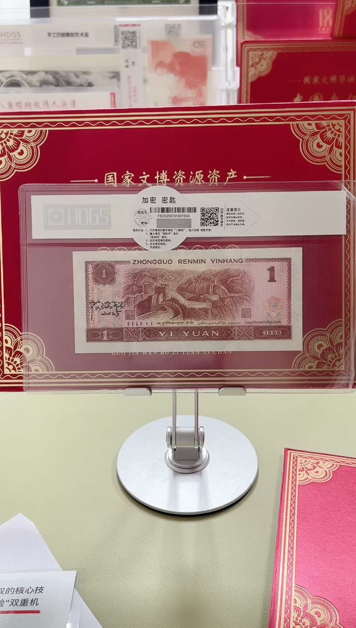 纸 第四套人民币1996版1元-亲签（加文保链证书）