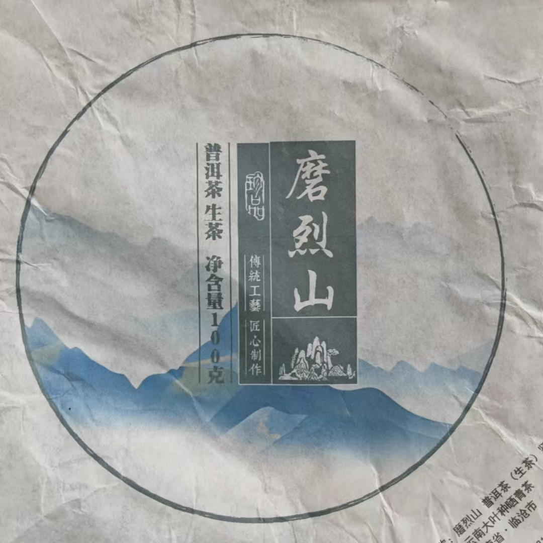 （JX-1066号） 2025年 磨烈山 普洱生茶 【100克/饼】