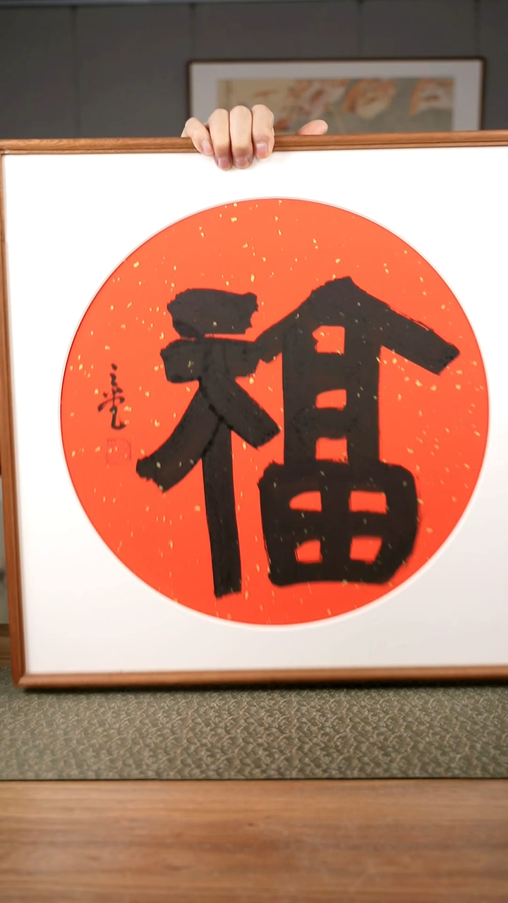 书法手书/绘同款作品-协会会员老师