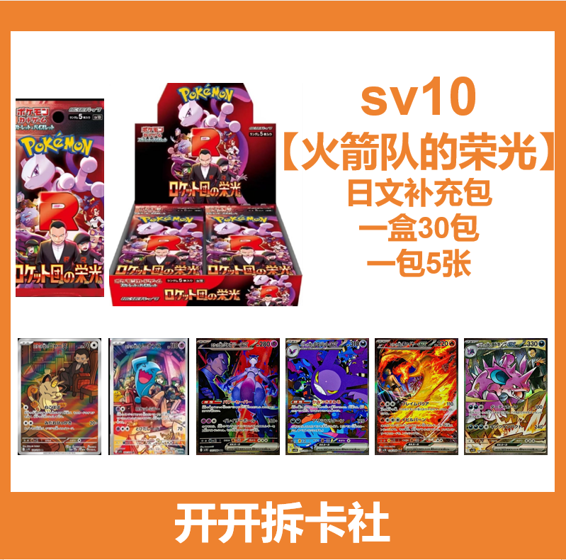 【拆盒】sv10 火箭队的荣光 日文补充包 卡牌盲盒【同意代拆】