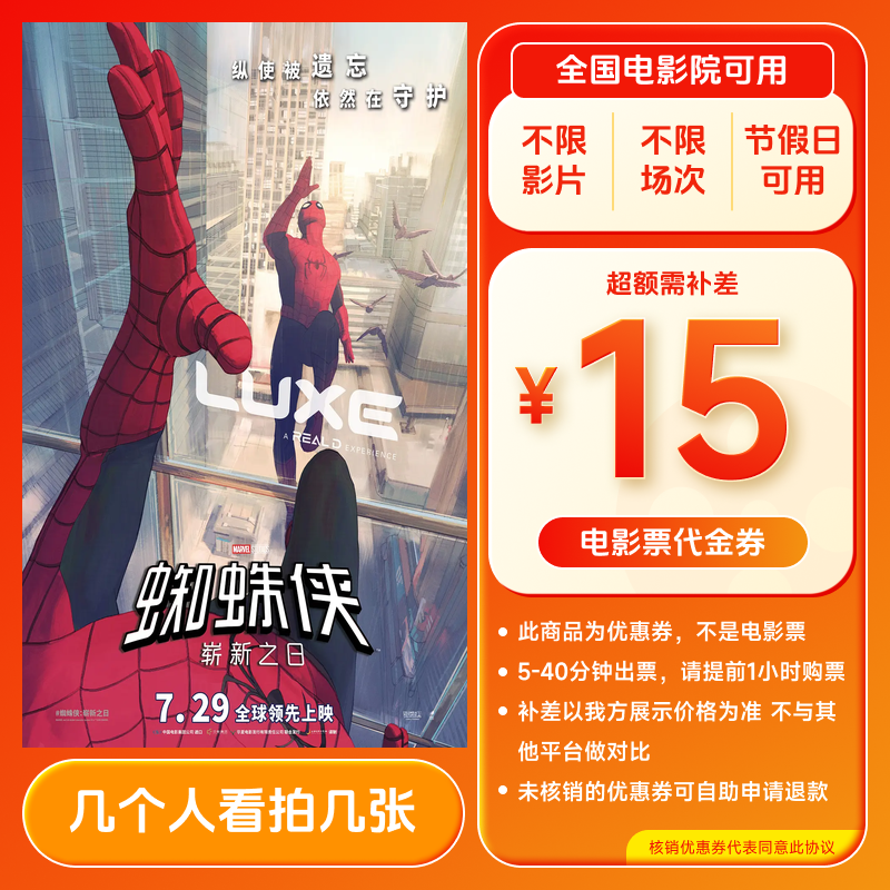 【蜘蛛侠·崭新之日】15元单人电影票优惠券 电影院票抖音购票