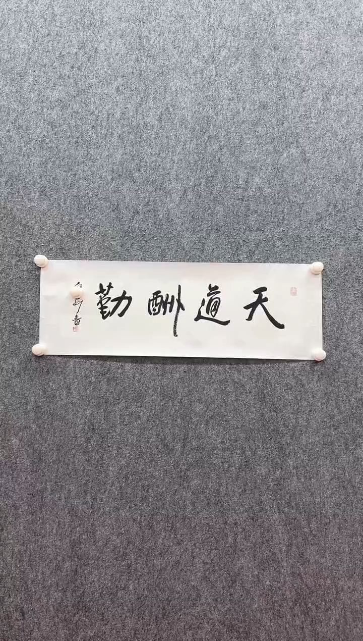 书法复星书画精选作品