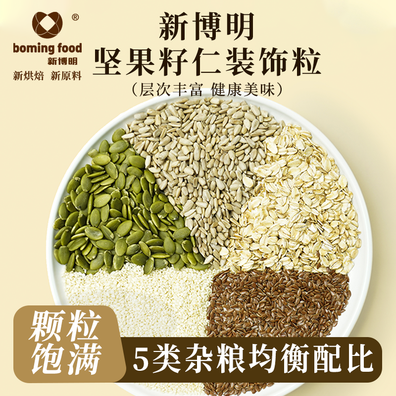 新博明坚果籽仁装饰粒500g杂粮面包乳酪包谷物混合种籽