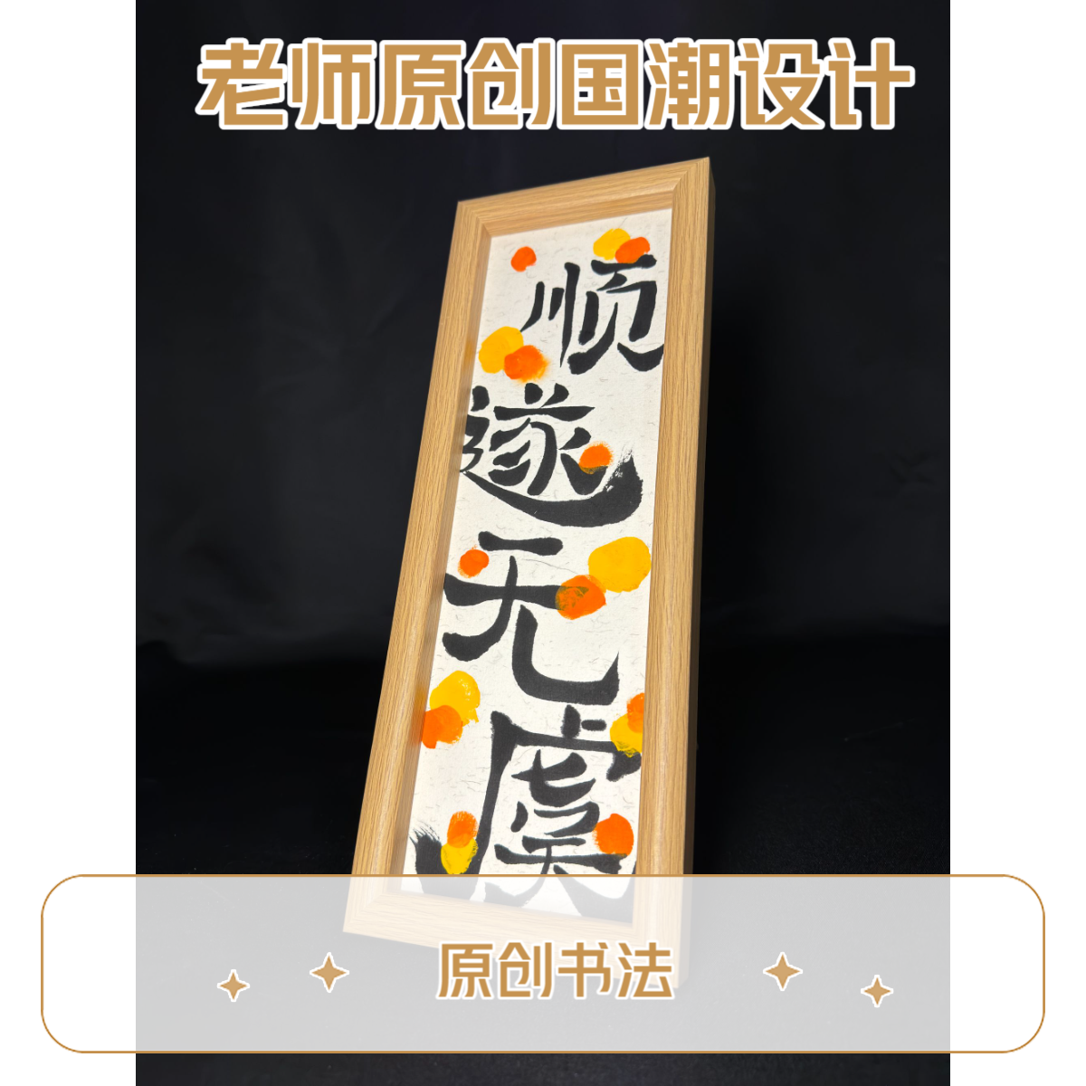 国潮原创书法摆件《顺遂无虑》32×12可横可立玄关办公朋友礼物伴手