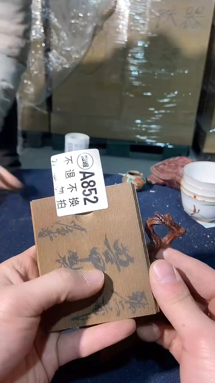 852中古美术艺术品