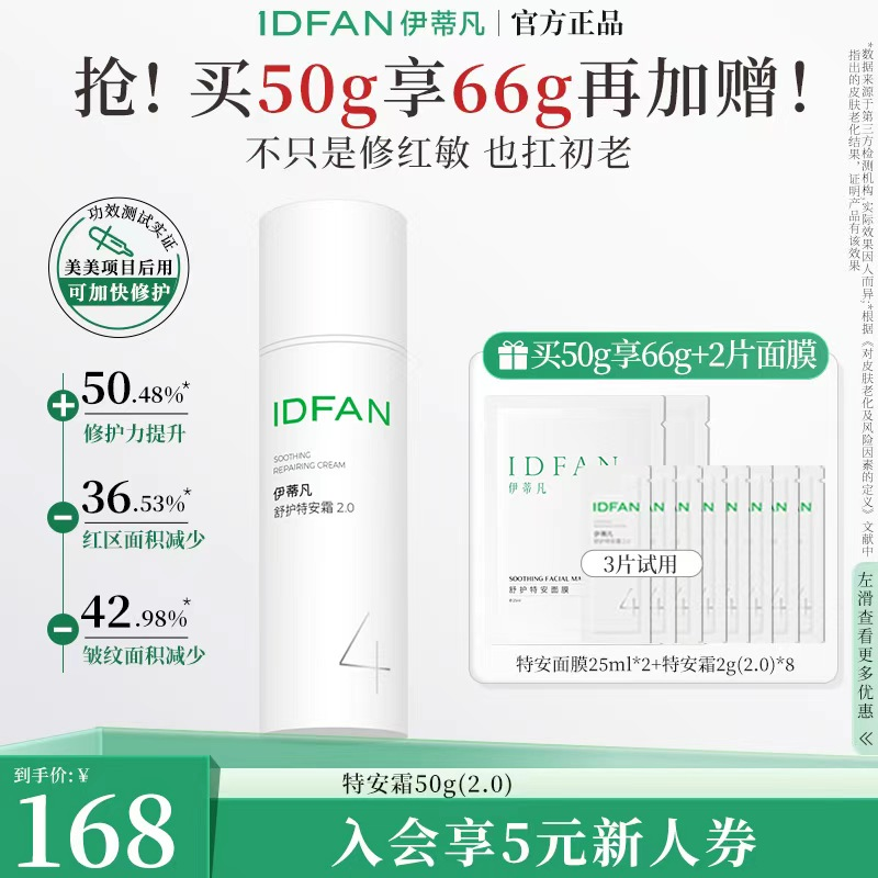 伊蒂凡舒护特安霜2.0升级款 舒缓修护屏障补水保湿紧致敏感肌面霜