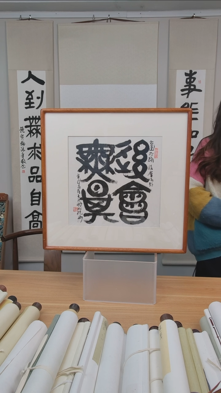 书法王老师作品 一尺
