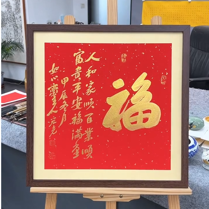 手写书法-福-53x53cm-送画框