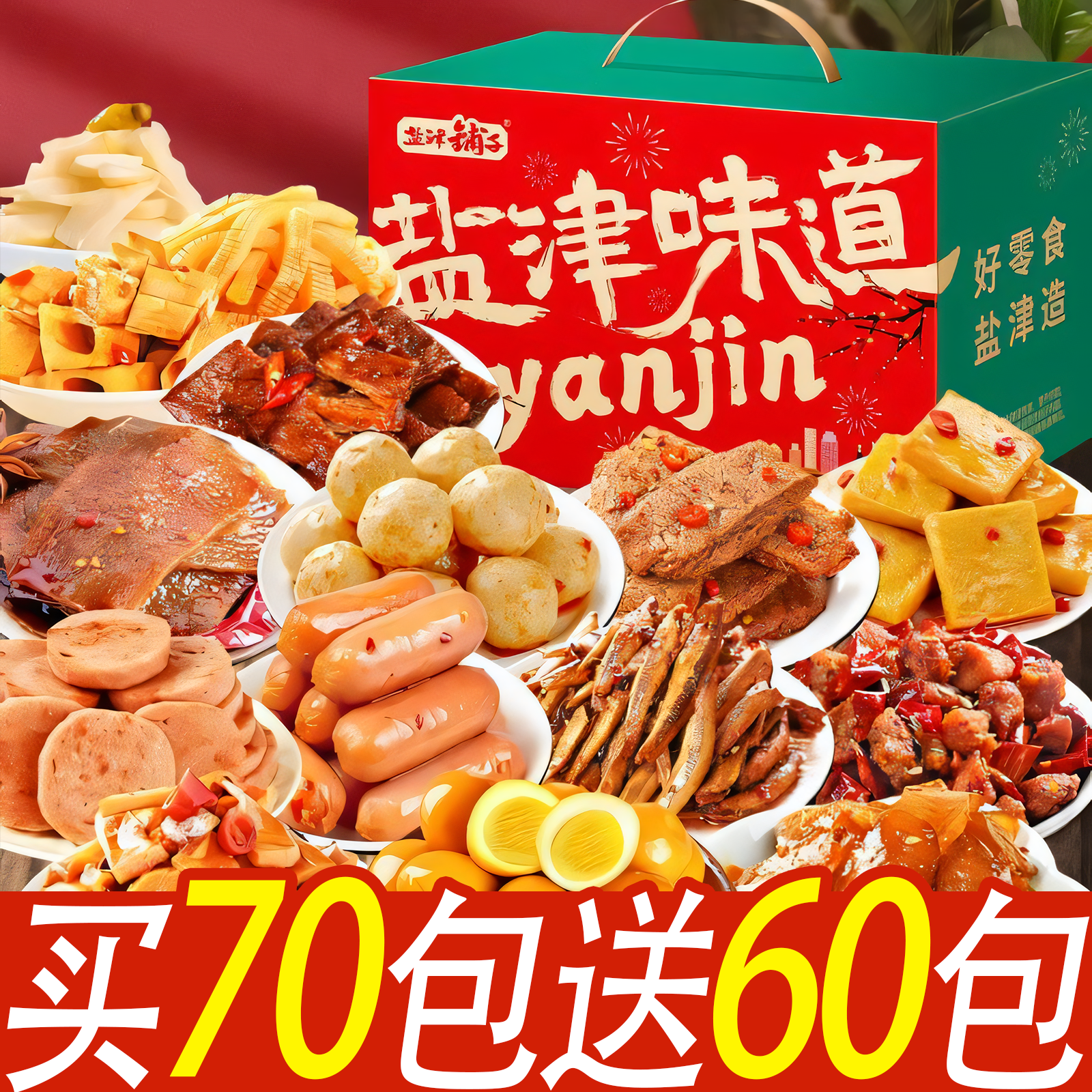 【买一送一】盐津铺子年货香辣卤解馋零食大礼包办公室夜班充饥休闲