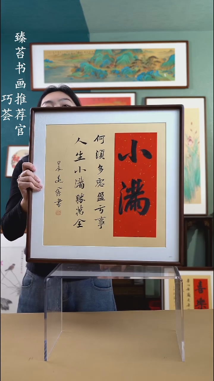 【闪购商品】书法52*52 小满 手写手绘摆台