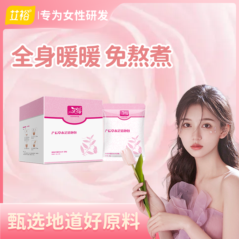 艾裕女士产后益母草当归足浴包月子期泡脚草本调养药包1盒12包