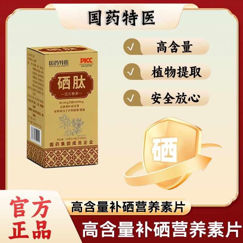 【国药特医】硒肽世界硒都天然植物提取硒含量100微克/片高达五A➕