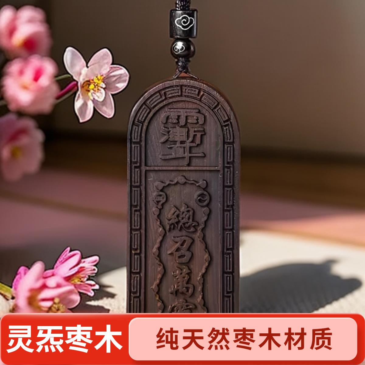 【聴物坊】 灵炁木元素 五雷挂饰