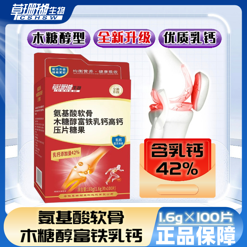 【木糖醇型】草珊瑚富铁乳钙高钙1.6g*100片睿博士
