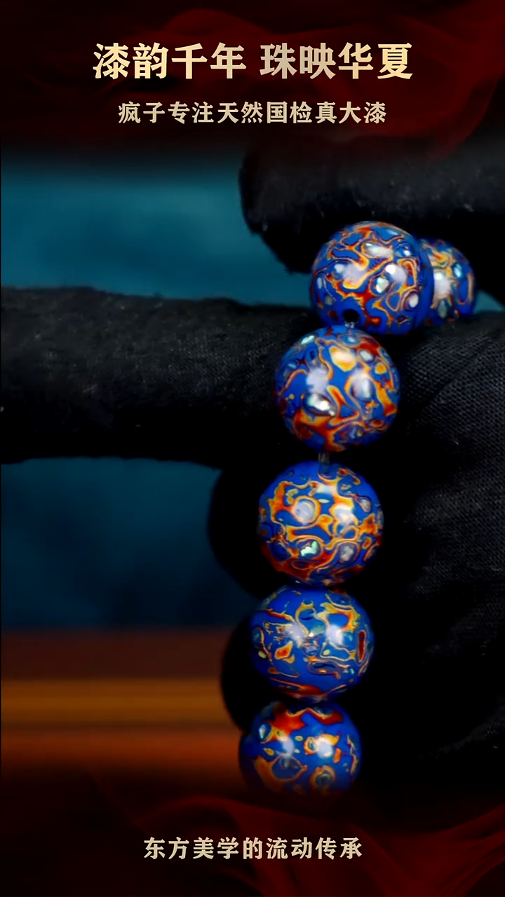 疯子大漆16mm蓝金螺钿手串