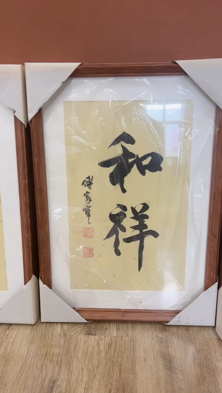 书法傅家宝带框书法
