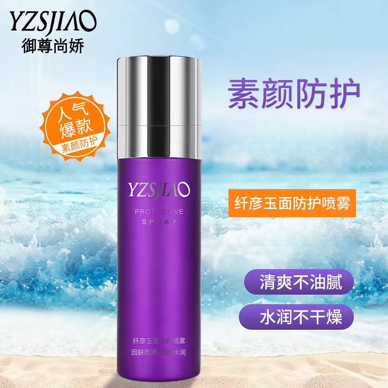 YZSJIAO御尊尚娇纤彦玉面防护喷雾