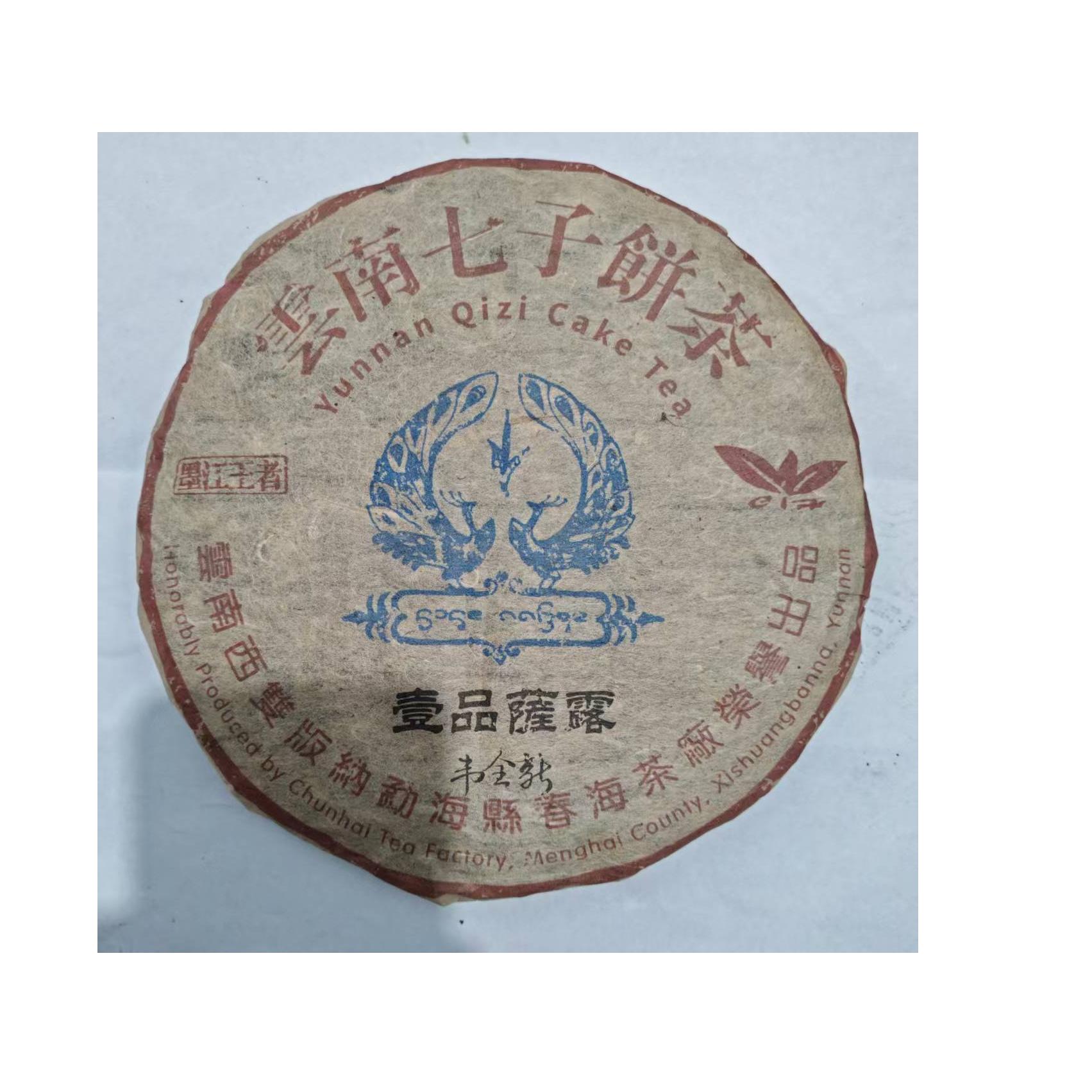 茶园世家CH壹品蕯露古树普洱茶357g/饼 生普（7月24日）