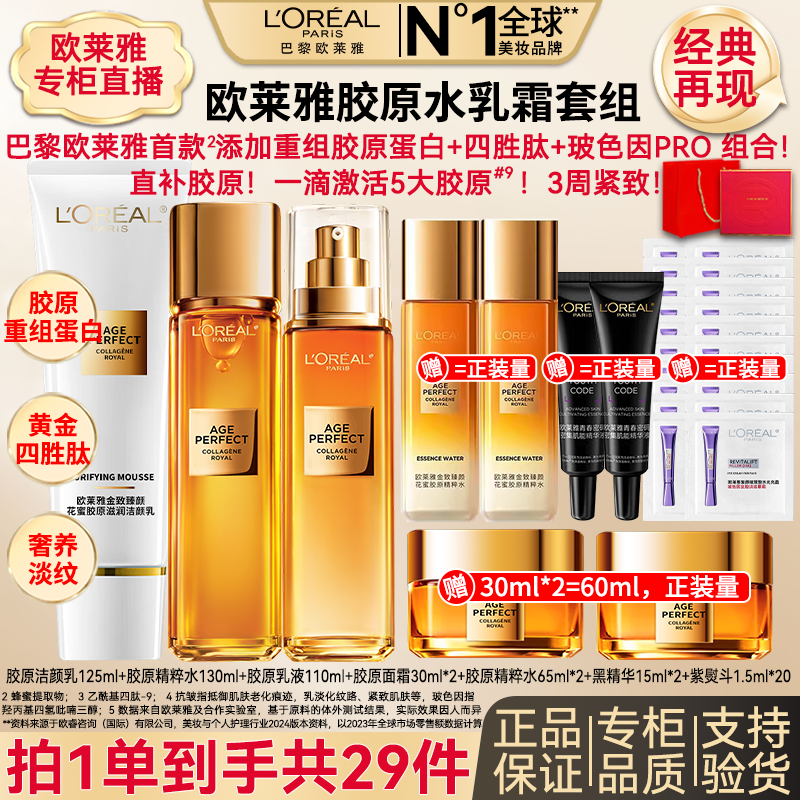 欧莱雅金致臻颜重组胶原水乳霜提拉紧致补水保湿淡纹护肤品套组