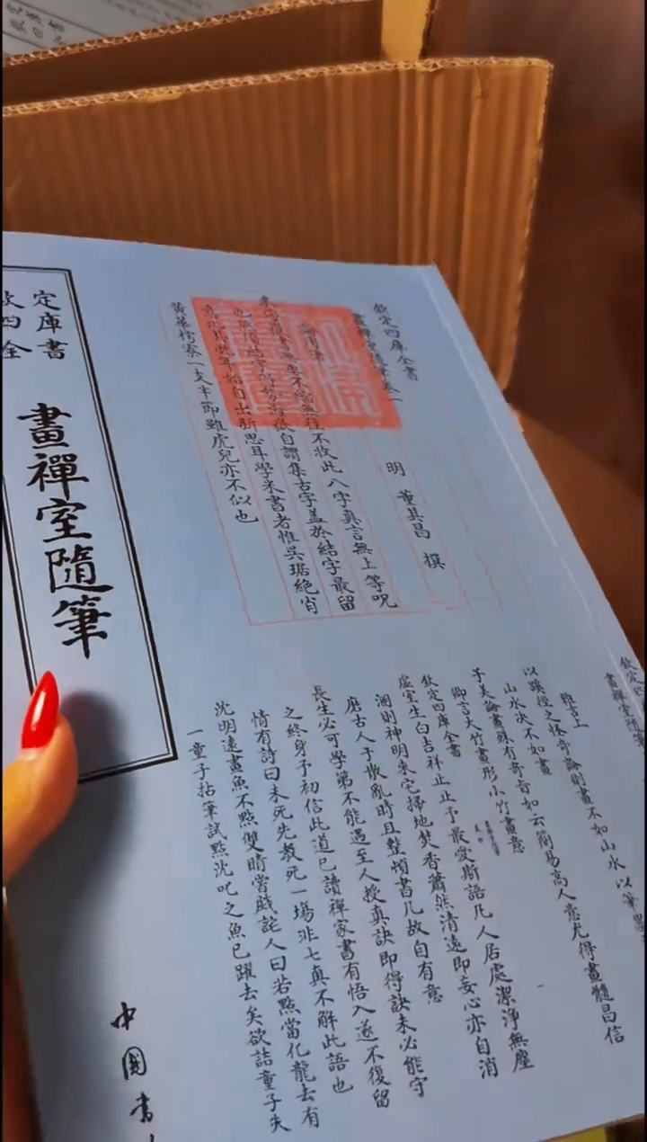 瑕疵四库画禅室随笔