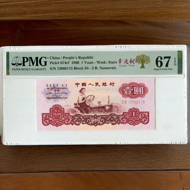 拖拉机（幸运树）特殊的荧光品种 第三套人民币 PMG评级
