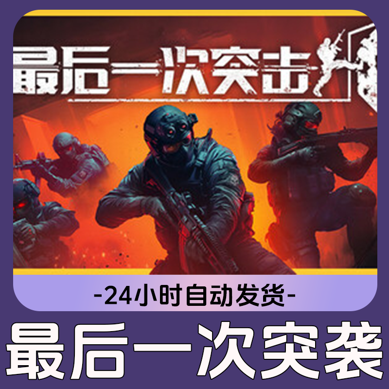 最后一次突击 Steam游戏 CDKey激活码