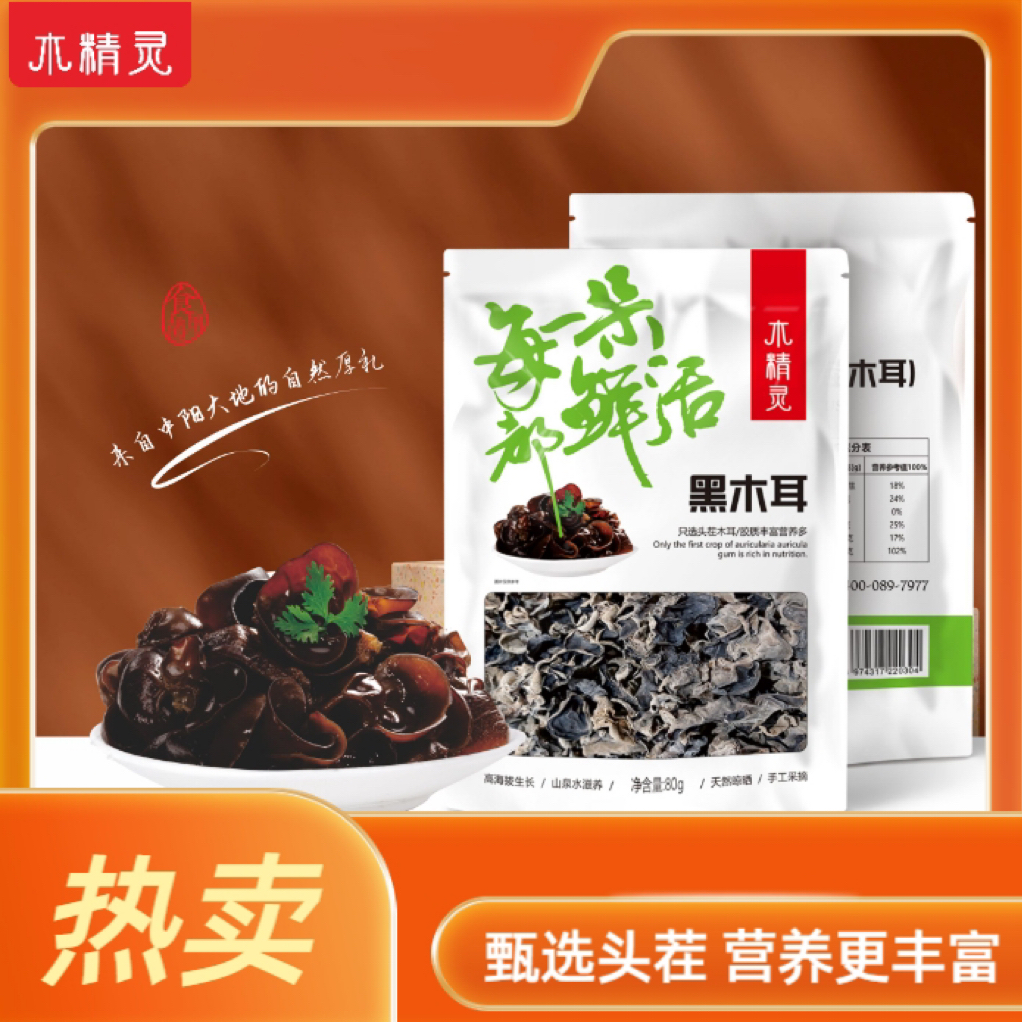 【木精灵】 山西中阳2025头茬黑木耳 80g×3袋 