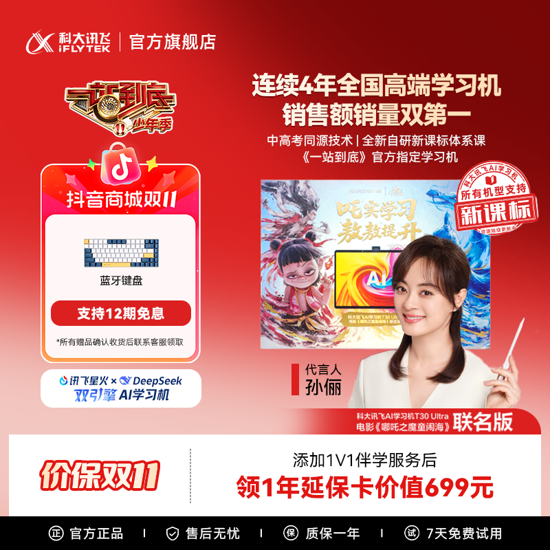 【双11】科大讯飞AI学习机T30 Ultra 哪吒2联名版高清护眼大屏平板