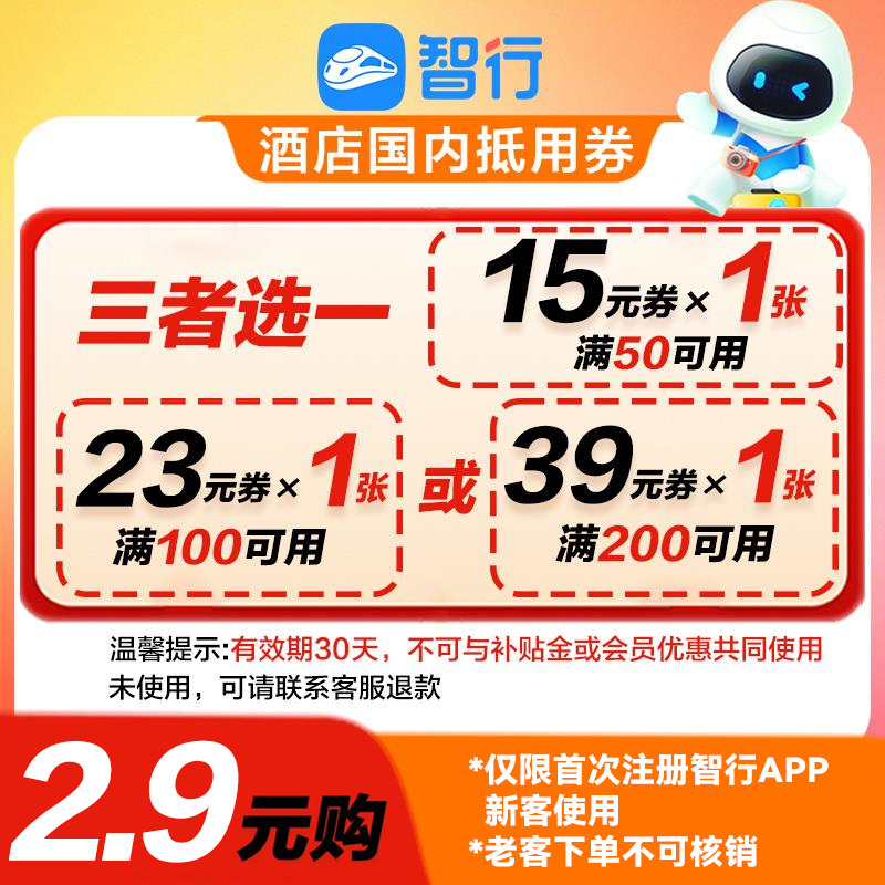【新客专享】智行酒店抵39元国内通用酒店优惠券出行省钱订房
