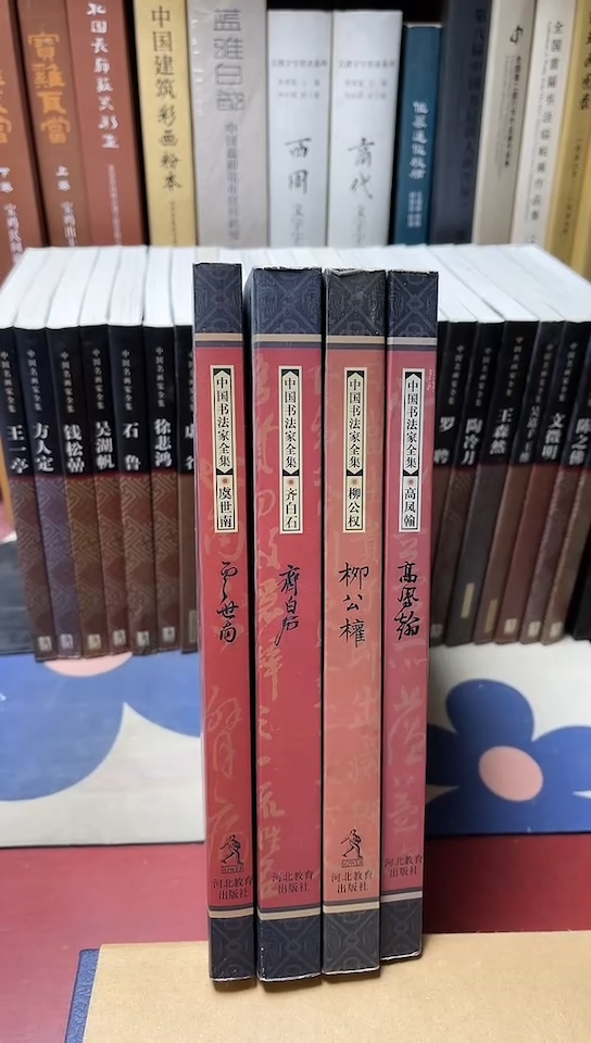 中国书法家全集4本和售