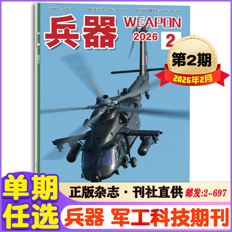 兵器杂志2026年2月 国防军事科技武器期刊