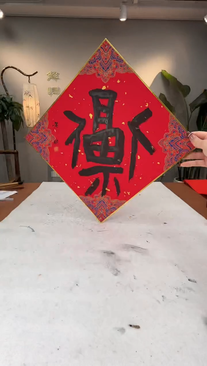 【闪购商品】书法 李智野书法卡纸福字0145309一幅