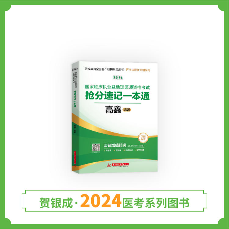 现货丨24版抢分速记丨国家临床医师资格考试抢分速记丨全新上市