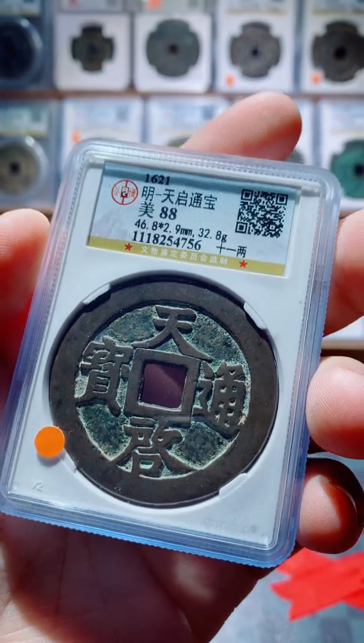 【闪购商品】铜古钱币天启尾号756