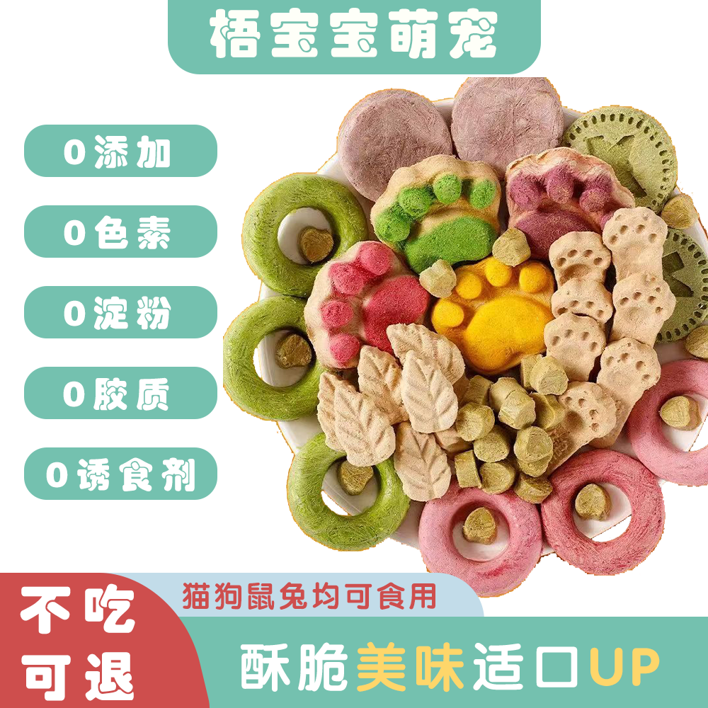 【宠物混合冻干零食】猫狗鼠兔通用冻干零食
