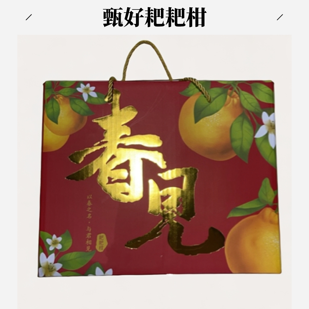 甄好优选 耙耙柑礼盒