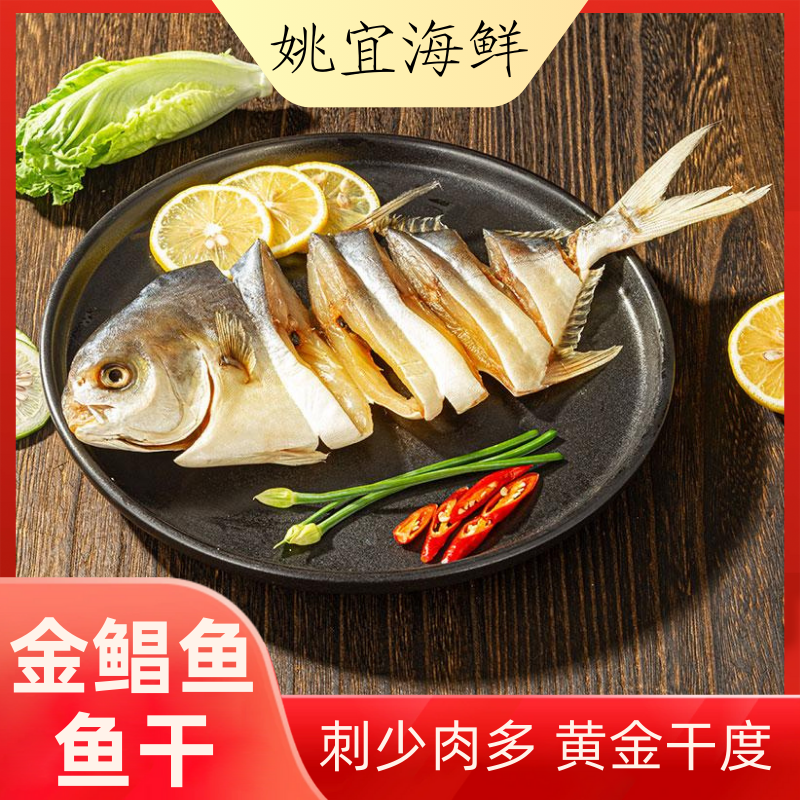 【偏干款】阳江金鲳鱼干淡口不咸100-150g阳江海鲜