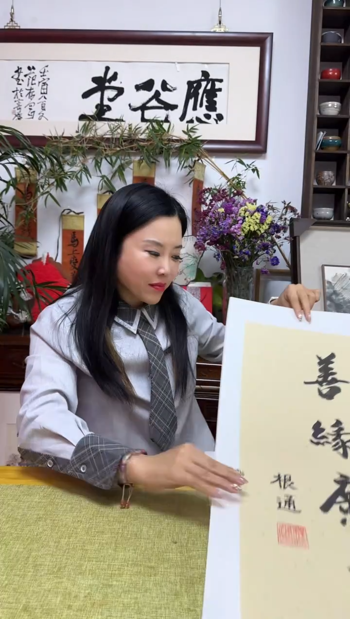 书法GT-02-书法-善缘广结