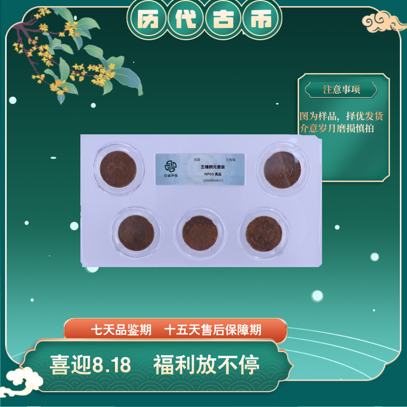 众诚评级古币/五福铜元板钱/古钱币/图为样品不发